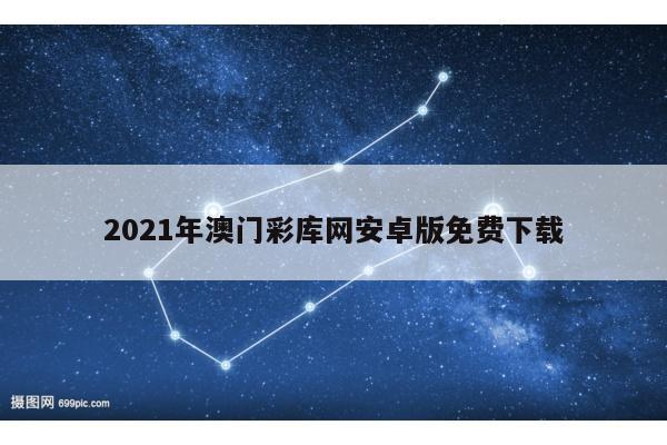 2021年澳门彩库网安卓版免费下载