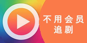 不用vip的追剧网站,绝对策略计划研究_社交版40.12.0