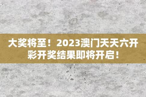 澳门6合开彩开奖结果查询2023,设计策略快速解答_VR型43.237