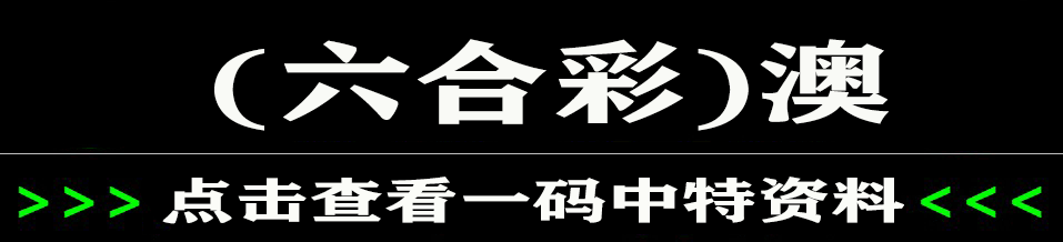 澳彩六合精准资料网,绝对策略计划研究_社交版40.12.0