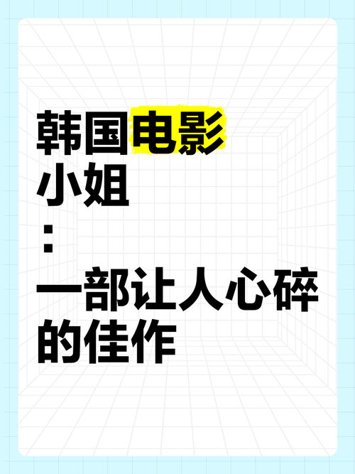 韩国小姐电影,设计策略快速解答_VR型43.237