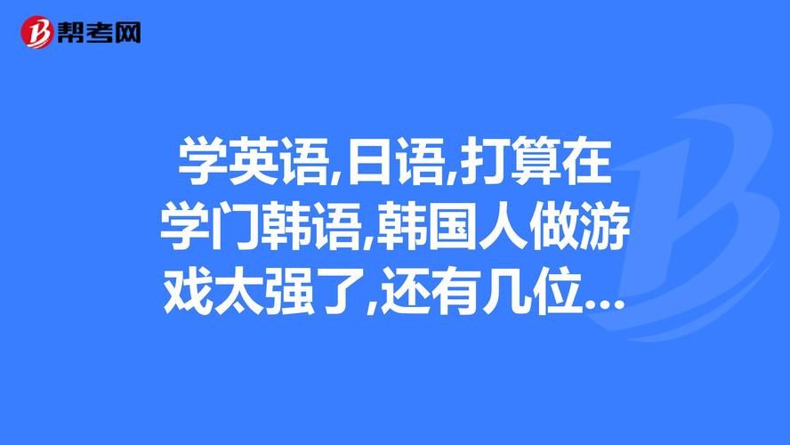 韩语日语WWW高清,绝对策略计划研究_社交版40.12.0